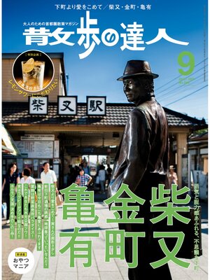 cover image of 散歩の達人_2016年9月号